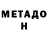 МЕТАДОН кристалл tomas pena